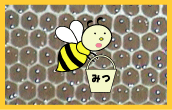 蜜を巣房に貯える蜜蜂